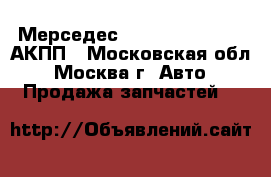 Мерседес mersedes w124 3.2 АКПП - Московская обл., Москва г. Авто » Продажа запчастей   